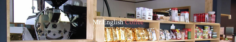 美味しい自家焙煎珈琲豆の専門店。世界中から最高級のコーヒー豆を集めコーヒーの種類も豊富。ギフト用に珈琲豆をお探しの方/プロの焙煎士が焙煎した本格的珈琲豆をお探しの方/挽きたて新鮮な珈琲豆をお探しの方ミスターイングリッシュコーヒーがお役に立ちます。