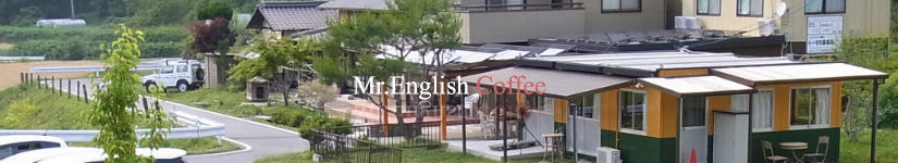 美味しい自家焙煎珈琲豆の専門店。世界中から最高級のコーヒー豆を集めコーヒーの種類も豊富。ギフト用に珈琲豆をお探しの方/プロの焙煎士が焙煎した本格的珈琲豆をお探しの方/挽きたて新鮮な珈琲豆をお探しの方ミスターイングリッシュコーヒーがお役に立ちます。